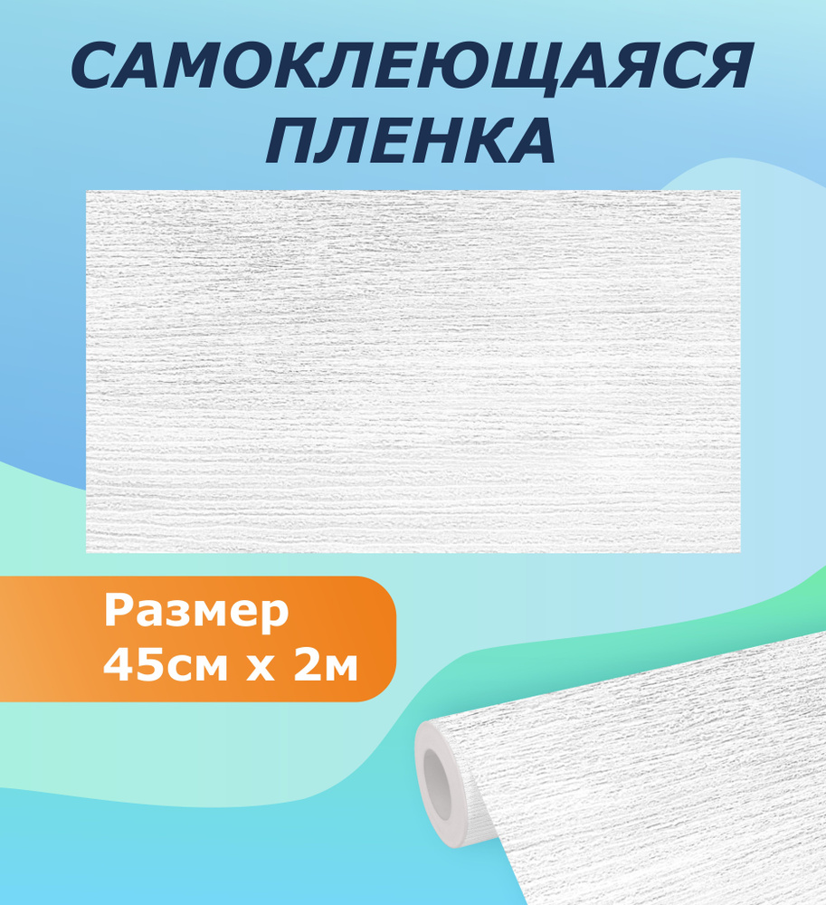 Самоклеящаяся пленка для мебели, кухни MAXIFIX, 45см*2 м Беленый дуб  #1