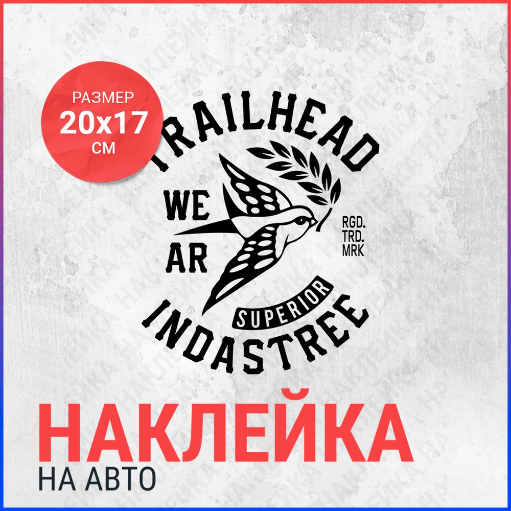 Наклейка на авто 20х17 Trailhead indastree #1