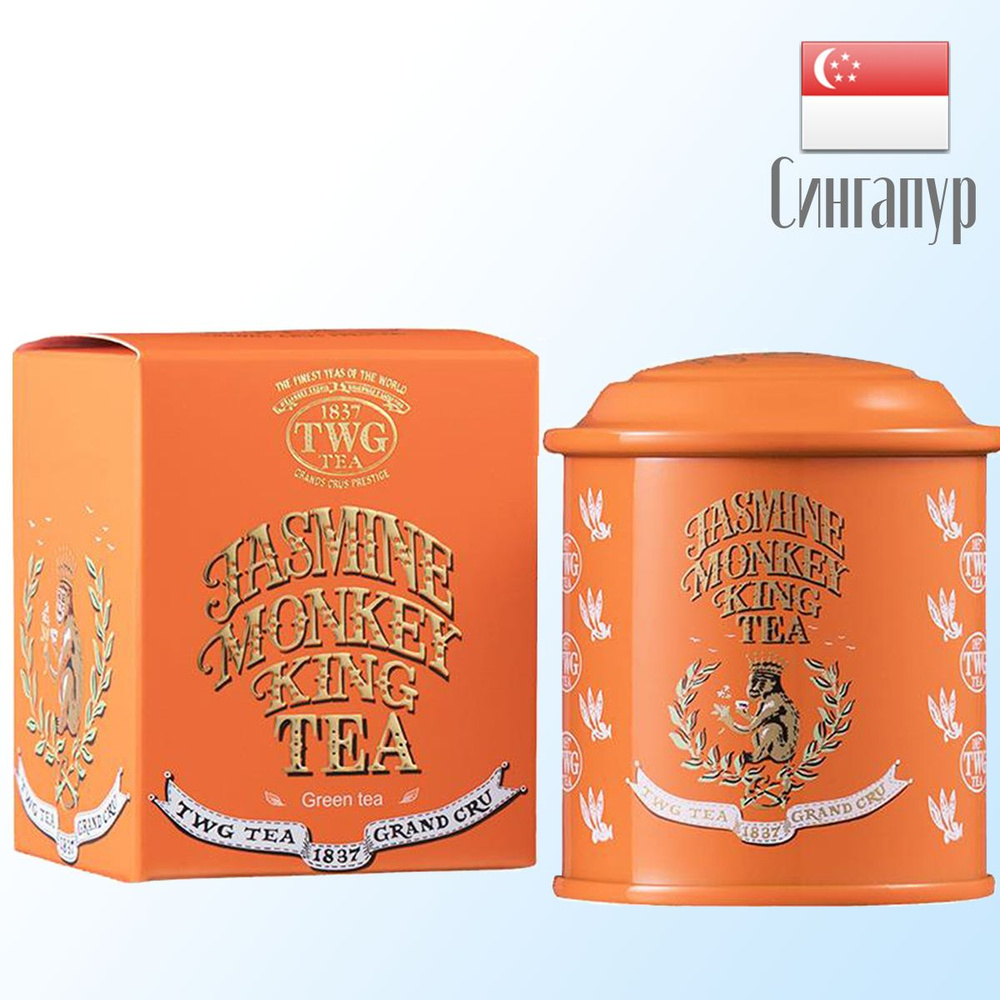 Чай зеленый листовой TWG Jasmine Monkey King Tea в тубах, в подарочной упаковке 20гр. Сингапур.  #1