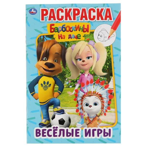 Раскраска 45120 Веселые игры.Барбоскины на даче первая ТМ Умка 295670 - Набережные Челны  #1