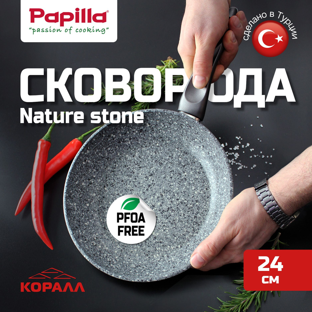 Сковорода 24см Nature stone с каменным антипригарным покрытием Papilla Турция  #1