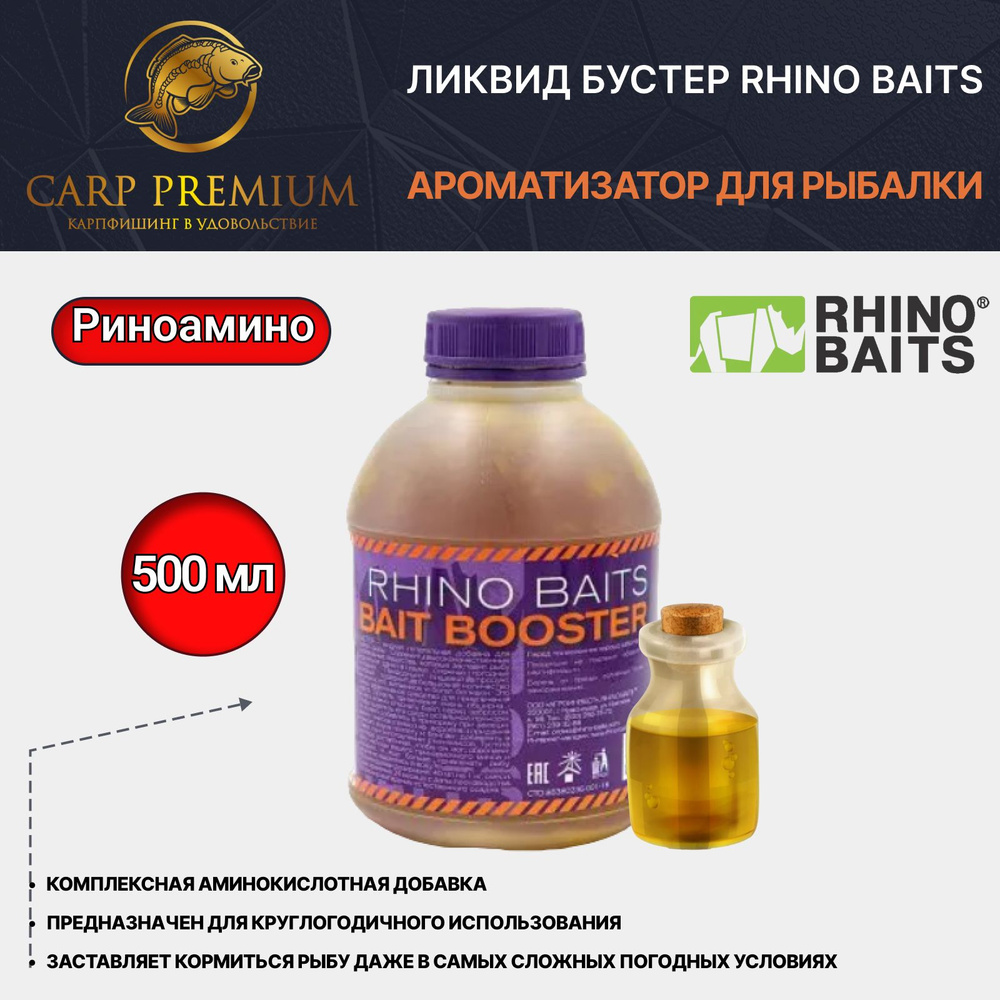 Ликвид ароматизатор для рыбалки Риноамино Rhino Baits (Рино Бэйтс) - Liquid Food Rhinamino, 500 мл  #1