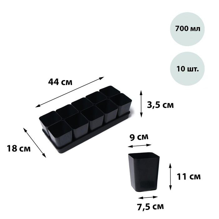 Набор для рассады: стаканы по 700 мл (10 шт.), поддон 44 18 см, чёрный, 1 шт.  #1