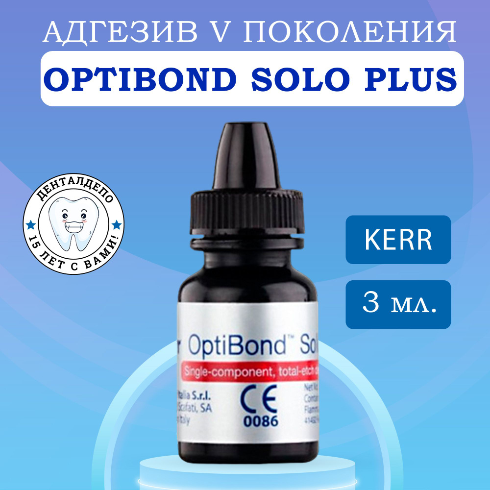 ОптиБонд Соло Плюс (OptiBond Solo Plus), адгезив, 3мл, KERR #1