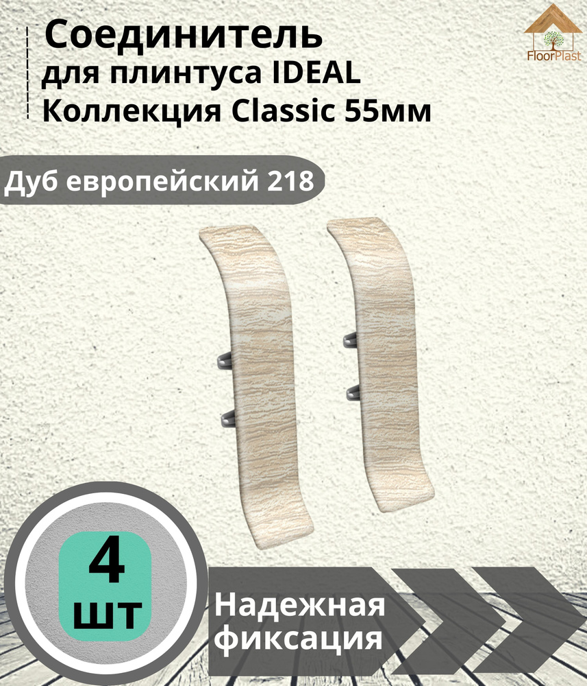 Соединитель для плинтуса Ideal (Идеал), коллекция Classic (Классик) 55мм, 218 Дуб европейский - 4шт. #1