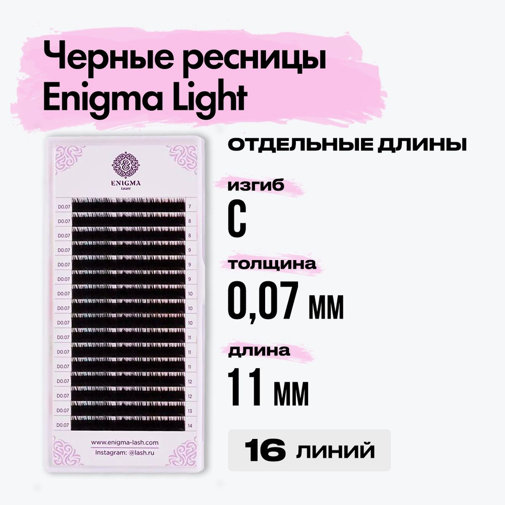 Черные ресницы Enigma light (Энигма лайт) 0,07/C/11 mm (16 линий) отдельная длина / Ресницы для наращивания #1