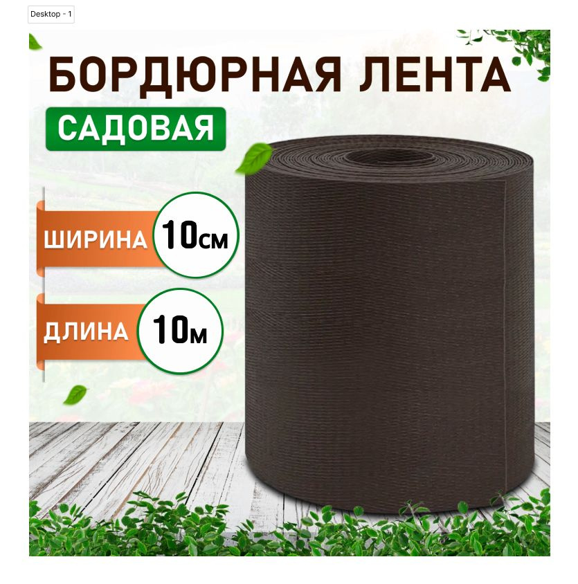 Пластиковая бордюрная лента *Greengo* черная 10см*10м из ПНД для декоративного оформления тротуарных #1