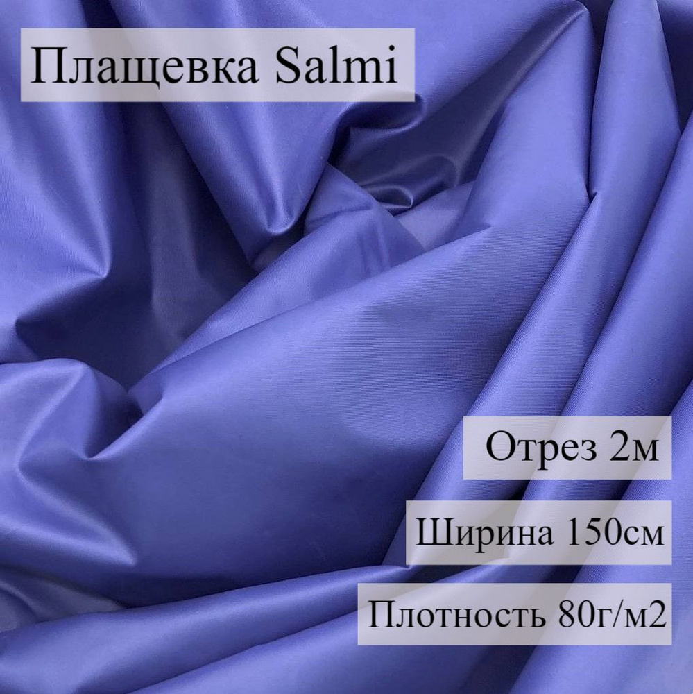 Плащевка SALMI WR PU Вери пери, 2 м, ШвейMarkt #1