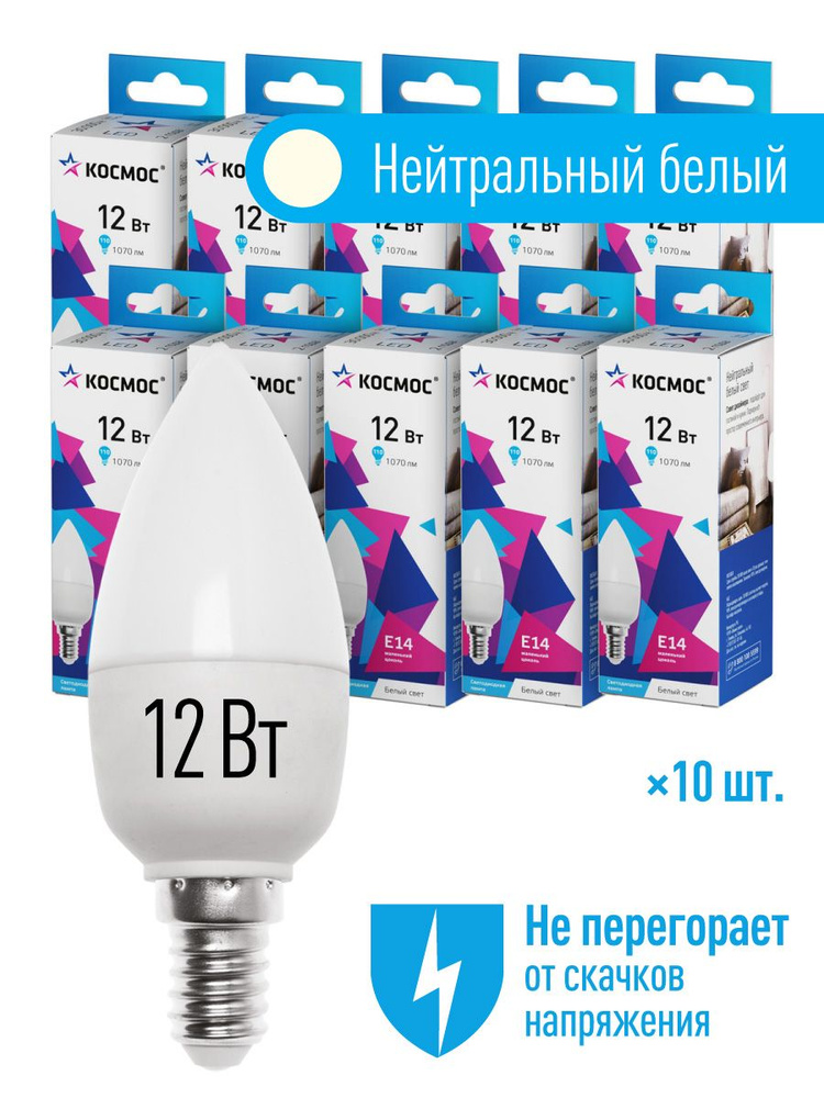 Лампочки светодиодные Космос 12Вт Свеча Е14 10шт (аналог 110Вт) Нейтральный белый свет  #1
