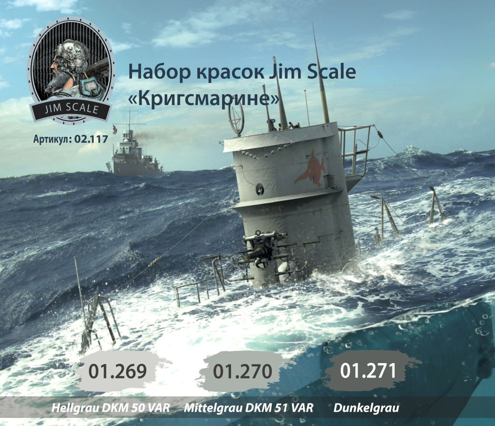 Jim Scale Набор акриловых красок, Кригсмарине, Флот Германии WWII, 3 шт  #1