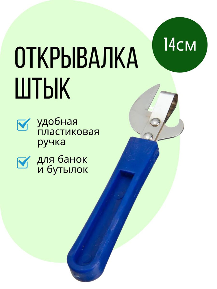 Открывалка для консервных банок и бутылок с пластиковой ручкой, 14см, цвет: синий  #1