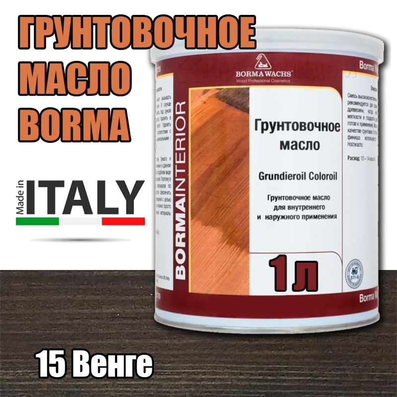 Масло-грунт цветное Borma Grundierol Color Oil (1 л 15 Венге ) #1