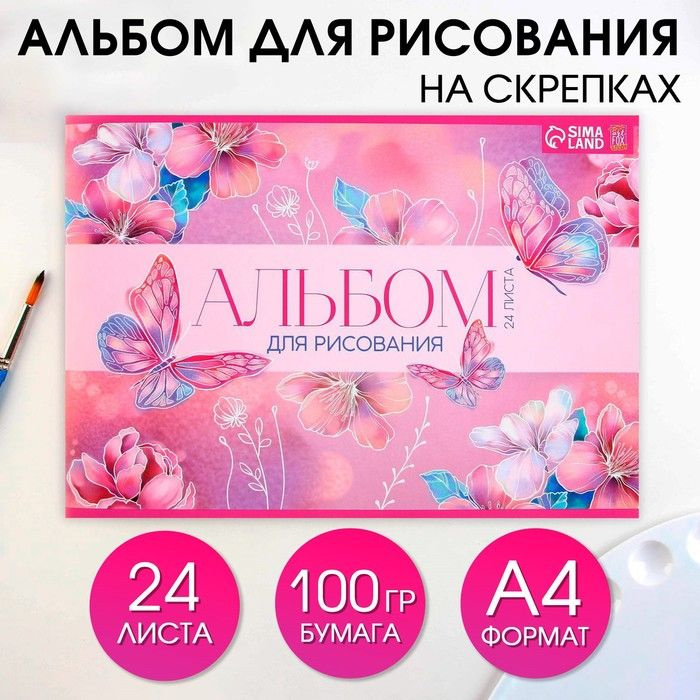 Альбом для рисования. А4, 24 листа на скрепке 1 сентября: Бабочки .  #1