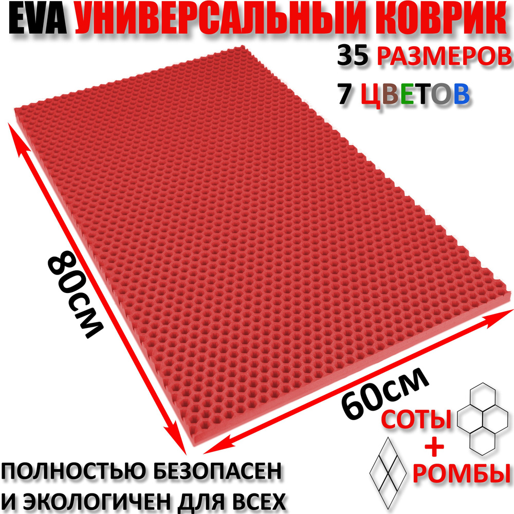 Придверный коврик EVA соты в прихожую для обуви / Красный размер см 80 х 60  #1