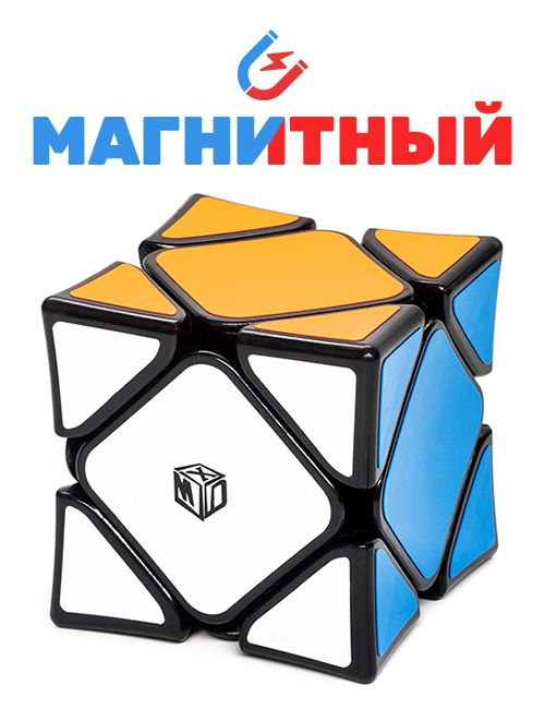 Головоломка Кубик Скьюб QiYi MoFangGe X-Man Skewb Wingy Magnetic #1