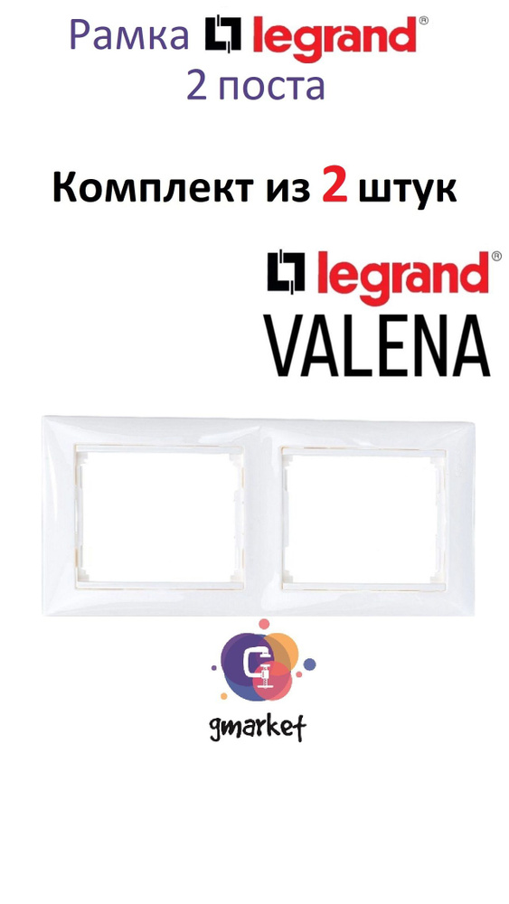 Рамка электрическая Legrand Valena Classic 2 поста белый, 2 шт, Легранд Валена  #1