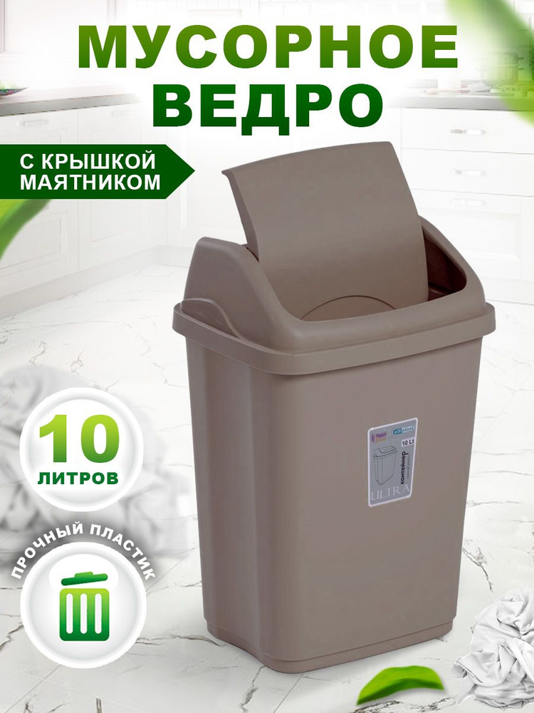 Контейнер Elfplast "Ultra" 589 пластиковое, напольное мусорное ведро с откидной крышкой 10 л  #1