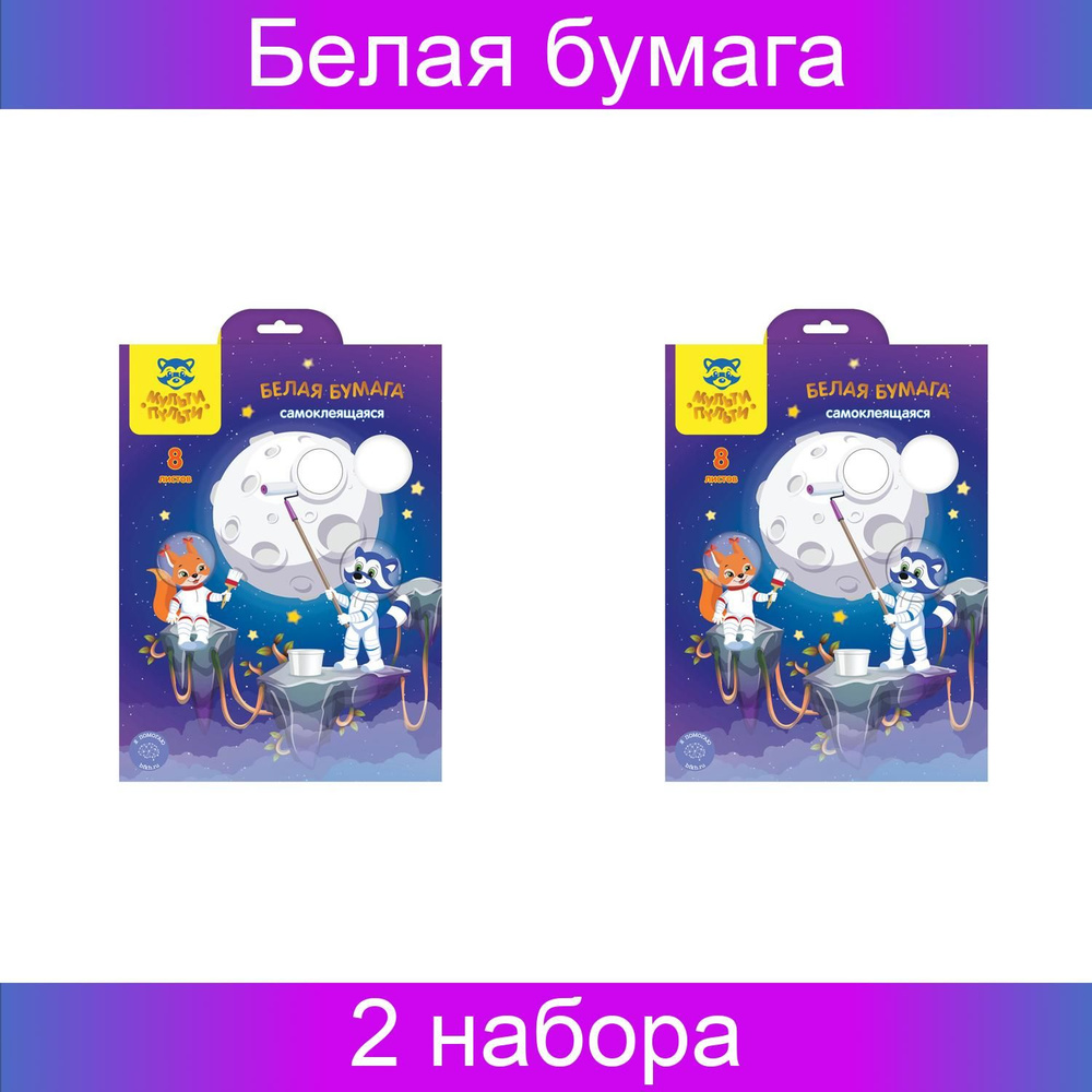 Белая бумага, самоклеящаяся, А4, Мульти-Пульти, 8 листов, в папке, Енот в космосе, 2 штук в упаковке #1