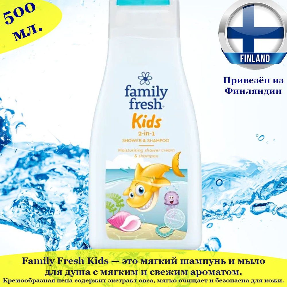 Family Fresh Kids 2-в-1 детский шампунь и мыло для душа 500 мл, из Финляндии  #1