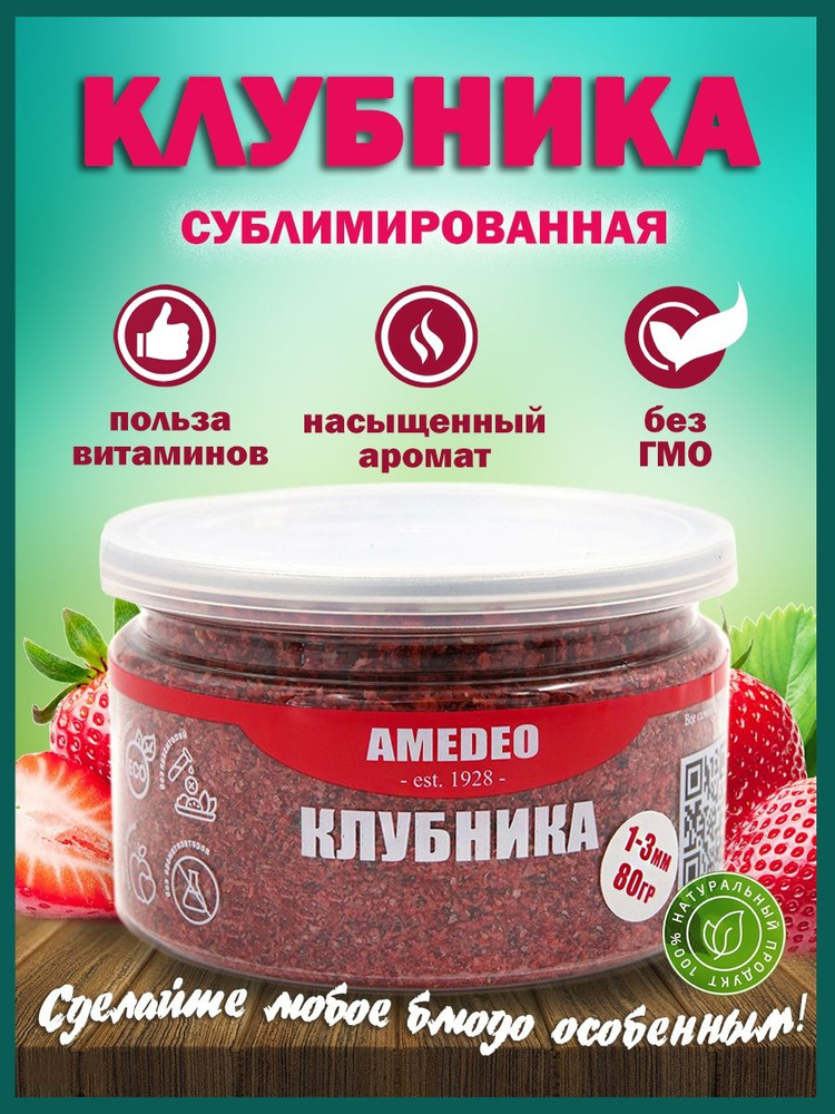 Клубника сублимированная кусочки 1-3 мм AMEDEO, сушеные ягоды 80 г  #1