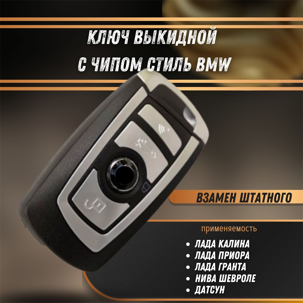 Ключ выкидной стиль BMW с чипом (ключ зажигания) Лада Приора, Гранта, Калина 1-2, Датсун, Шевроле Нива #1