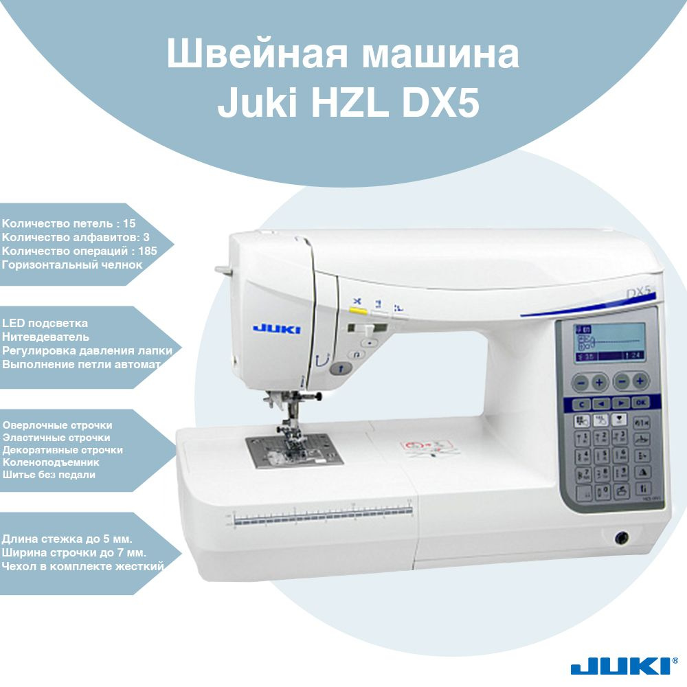 Швейная машина Juki HZL DX5 #1