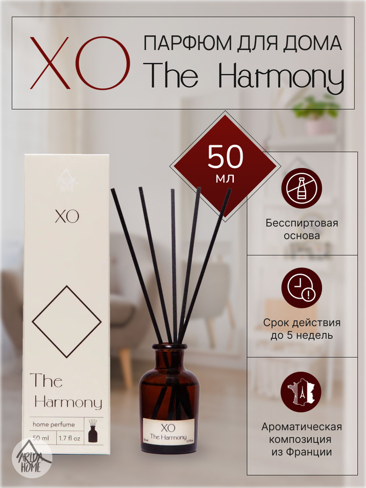 Ароматизатор для дома, диффузор XO The Harmony 50 мл #1