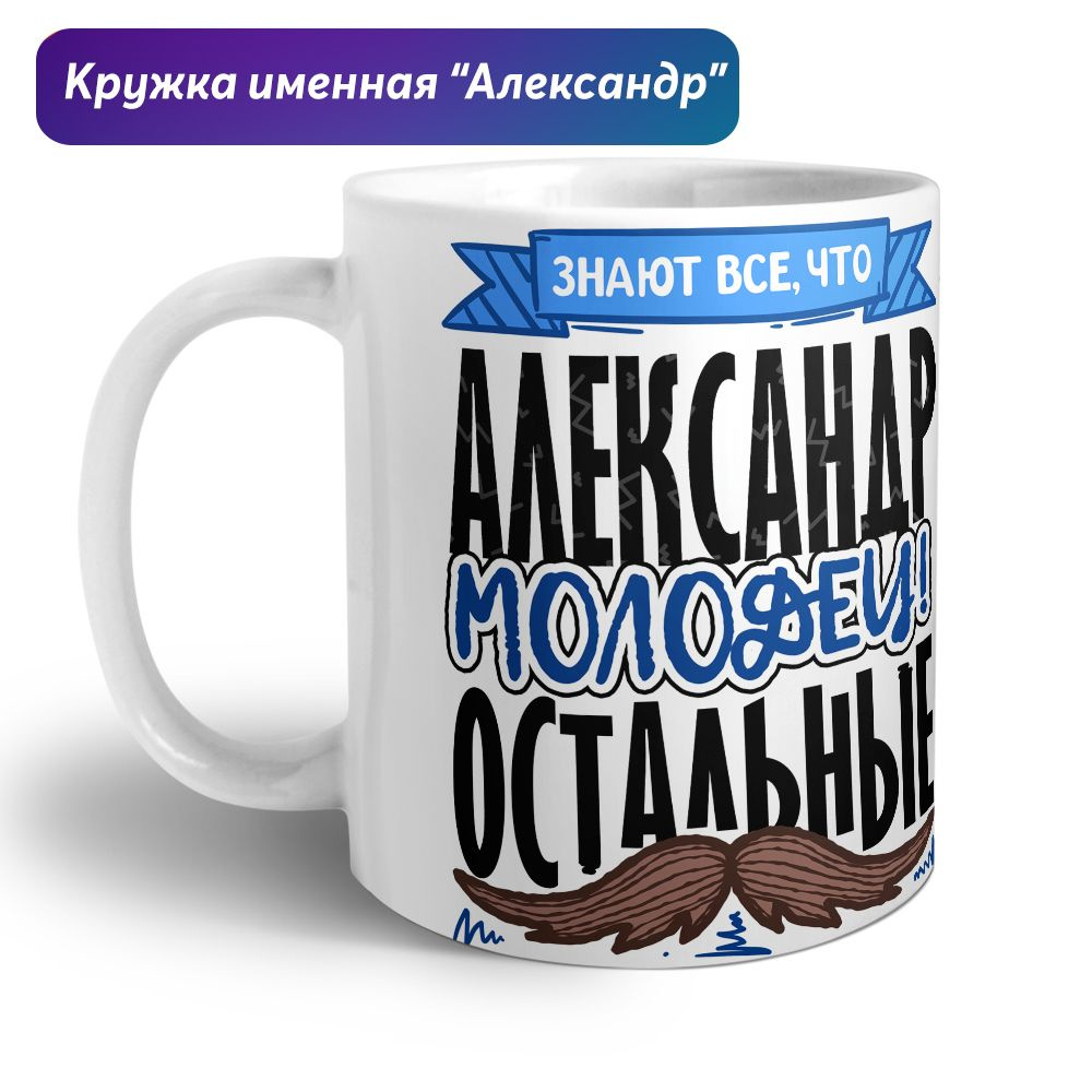 Orca Coatings Кружка "Кружка именная прикольная - Александр -молодец, остальные...", 350 мл, 1 шт  #1