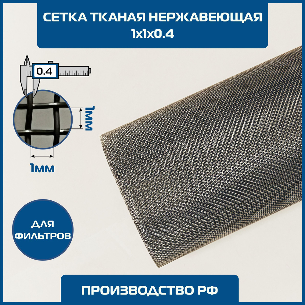 Сетка 1х1 d-0.4мм тканая нержавеющая фильтровая 0.5х1м ГОСТ 3826-82. MESH 2-1-04 1000 микрон Ячейка 1х1х0,4 #1