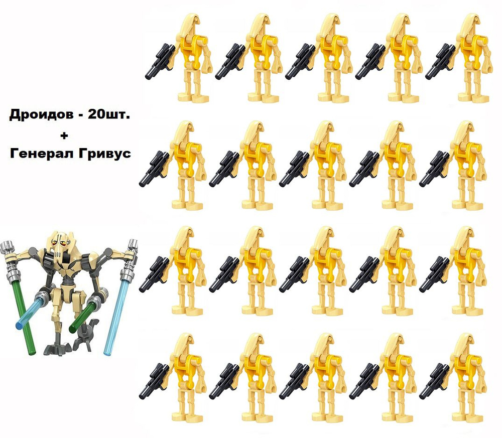 Фигурки Звездные войны, Генерал Гривус + 20 дроидов, конструктор для мальчиков.  #1