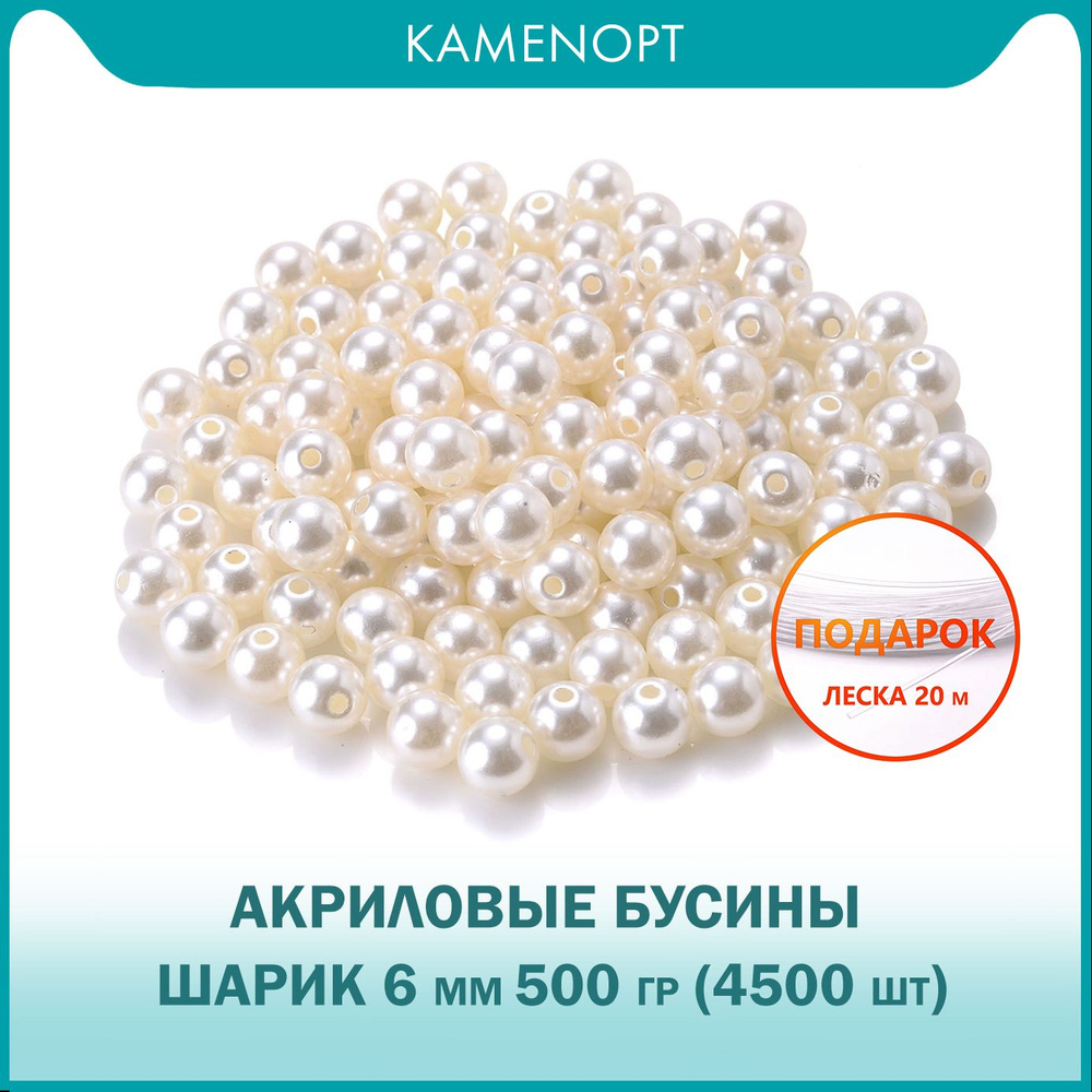 Бусины Акрил шарик 6 мм, цвет: Жемчуг, уп/500 гр (4500 шт), + ПОДАРОК Леска 20 м, для рукоделия и плетения #1