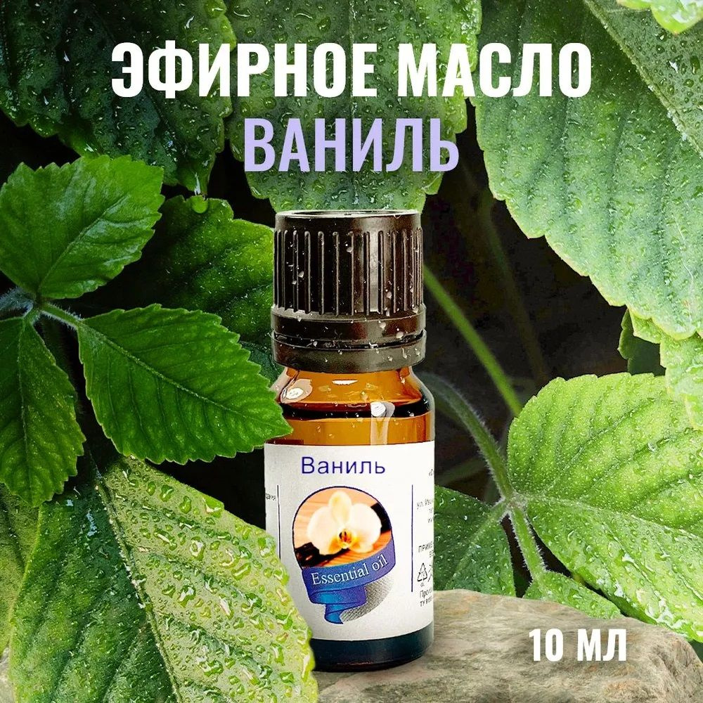 Сибирь намедойл Ваниль, 10 мл - 100% эфирное натуральное масло  #1
