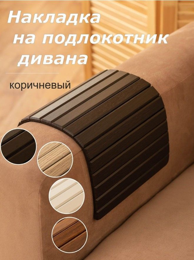 Zagatovka Накладка на подлокотник дивана 45х25х #1