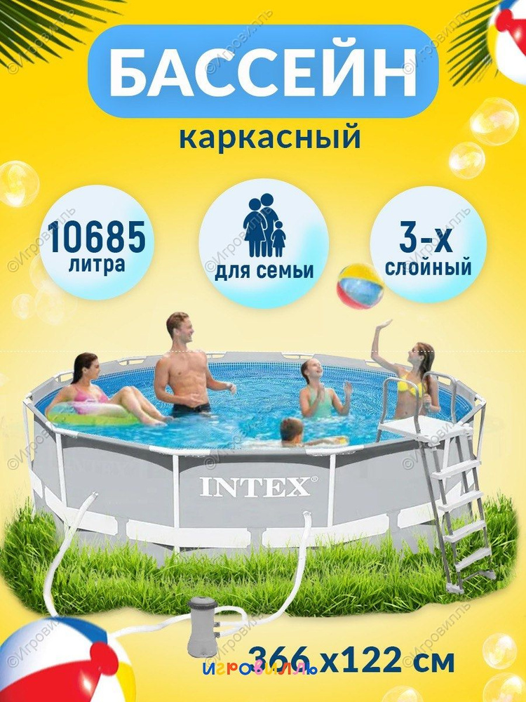 Каркасный бассейн INTEX 366 х 122 см 26718. Товар уцененный #1