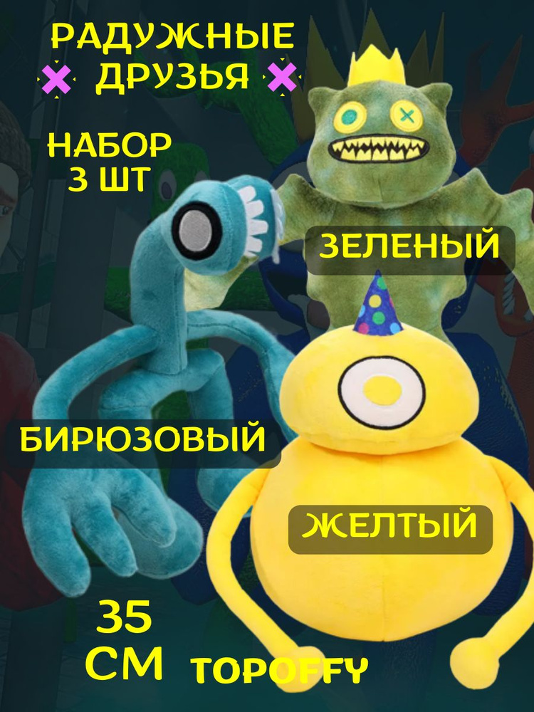 Мягкие игрушки 3 шт радужные друзья роблокс #1