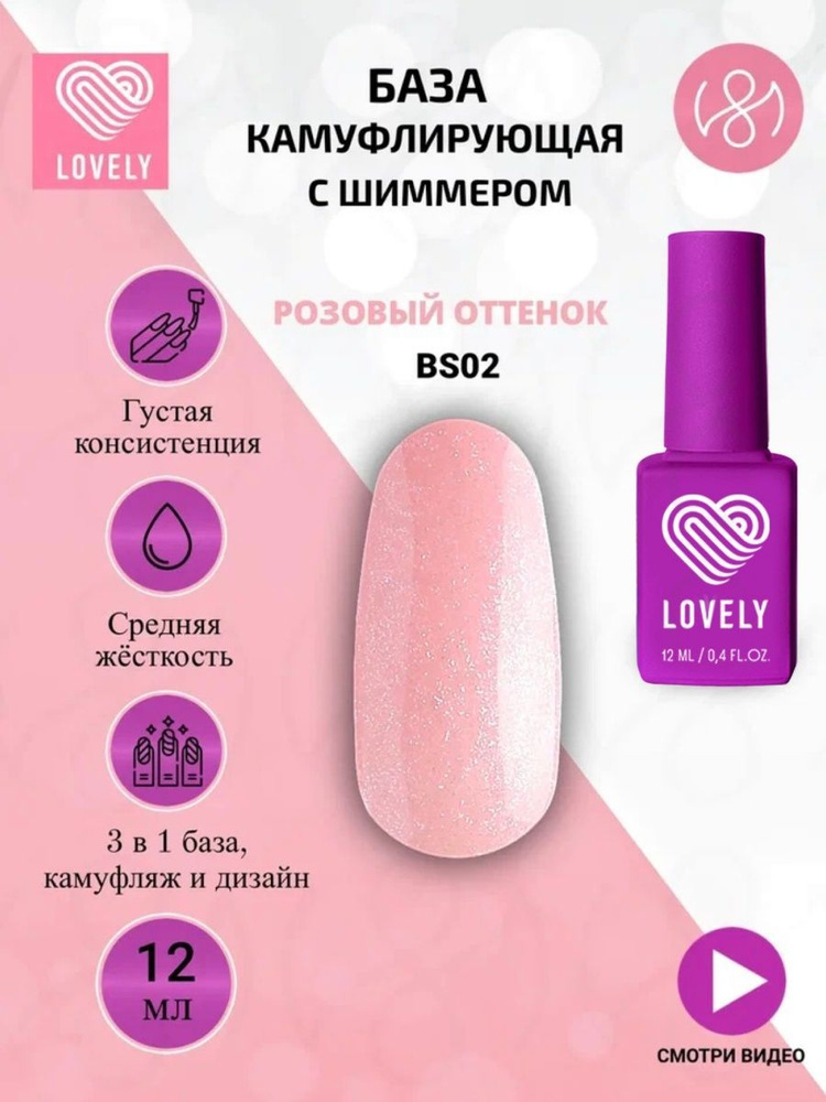 Lovely База для ногтей камуфлирующая с шиммером, розовый оттенок, BS02, 12ml  #1