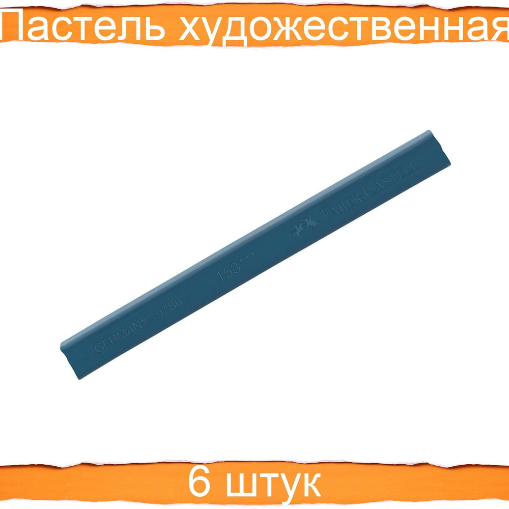 Faber-Castell Пастель 6 шт. #1