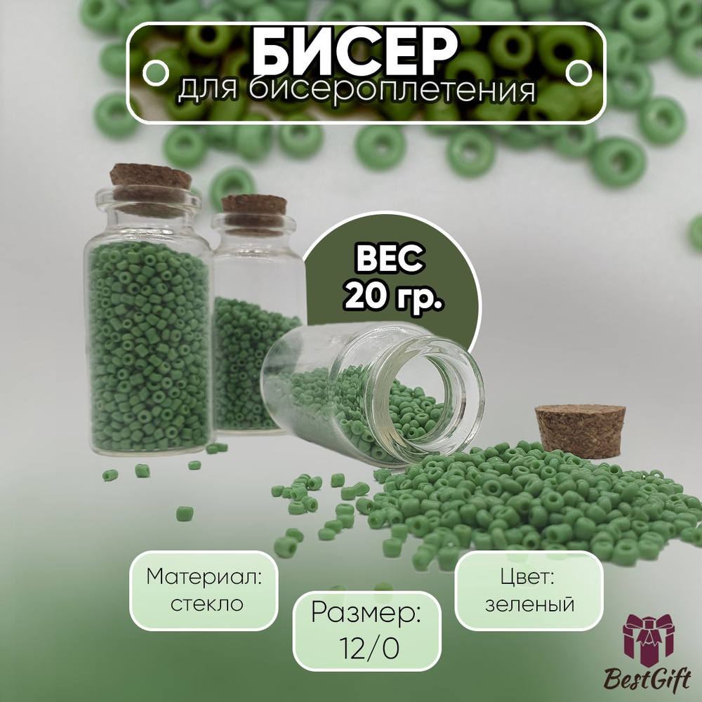 Бисер для бисероплетения 12/0 - 20 гр #1