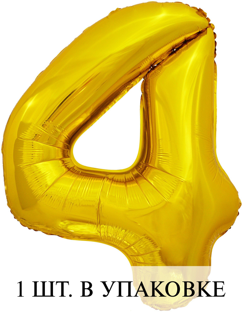 Воздушные шарики (34''/86 см) Цифра, 4 ЭКО, Золото, 1 шт. для украшения праздника  #1