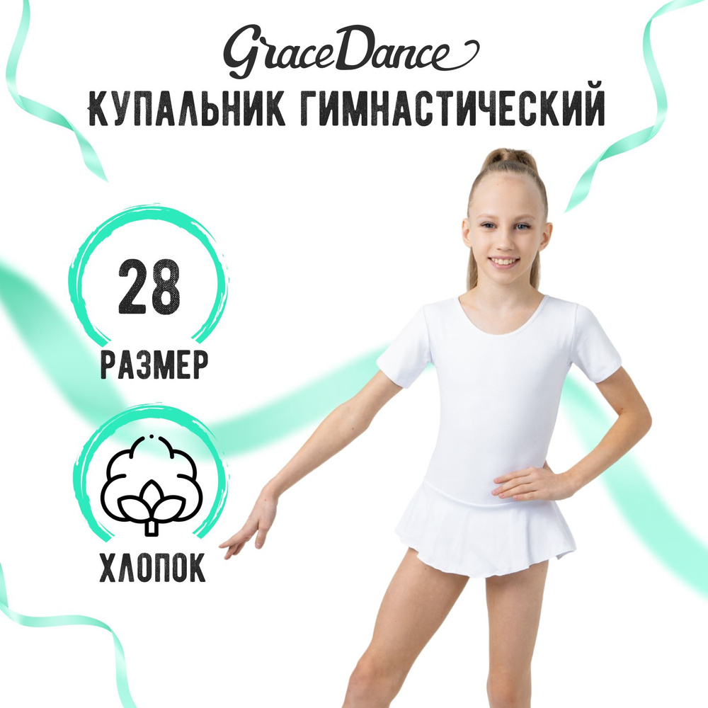 Купальник гимнастический Grace Dance #1