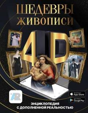 Шедевры живописи 4D. Энциклопедия с дополненной реальностью  #1