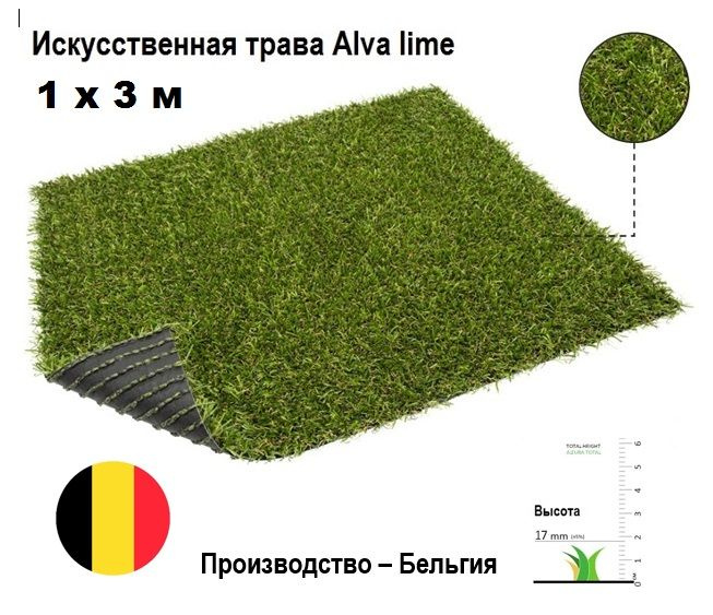 Искусственная трава Alva lime 1х3 м высота ворса 17 мм. Искусственный газон в рулоне для декора  #1