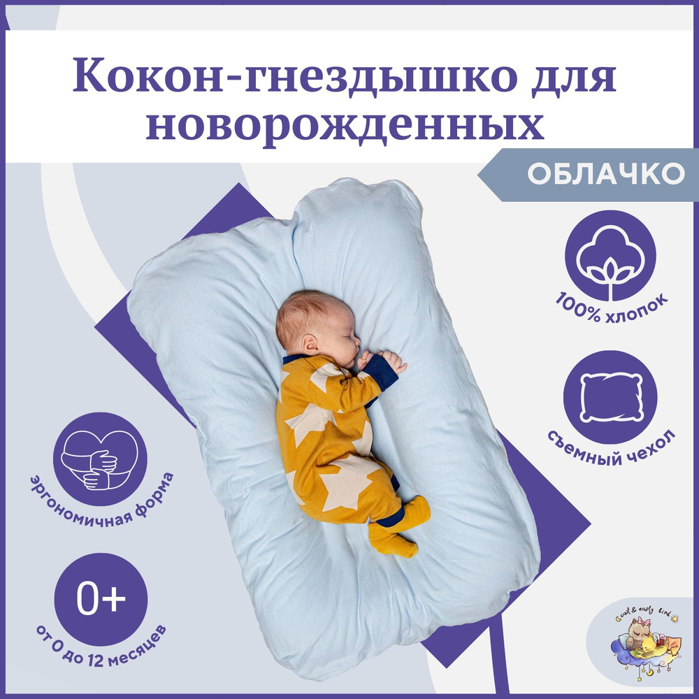 Гнездышко - кокон для новорожденных, позиционер для сна младенцев Облачко, цвет голубой, TM Owl&EarlyBird #1