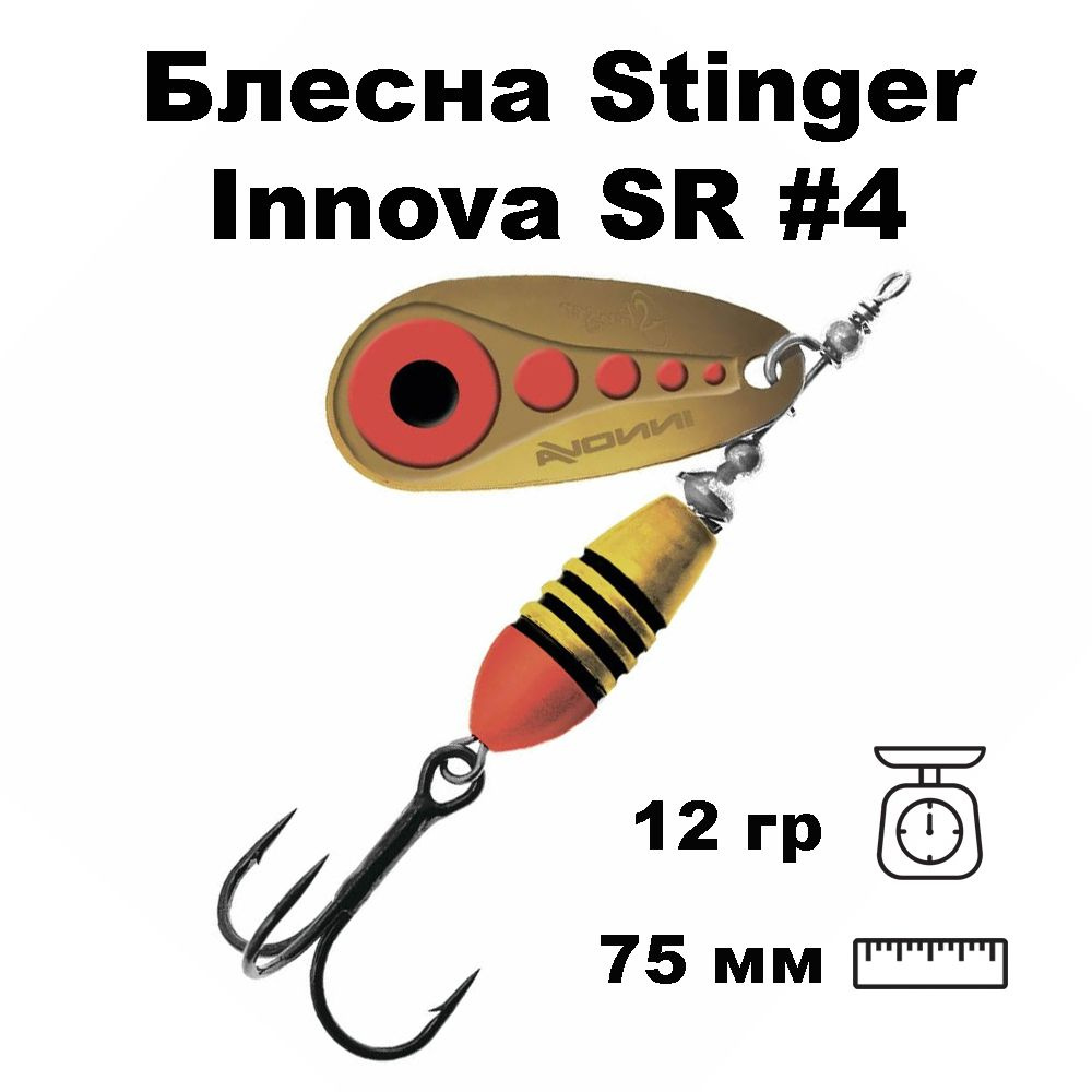 Блесна вращающаяся (вертушка) Stinger Innova SR #4 12,0гр #008 #1