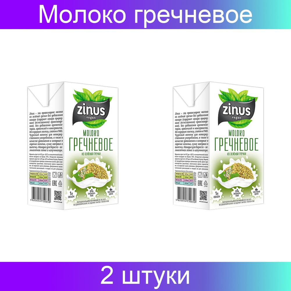 Zinus Молоко гречневое, 1000 мл, 2 штуки #1