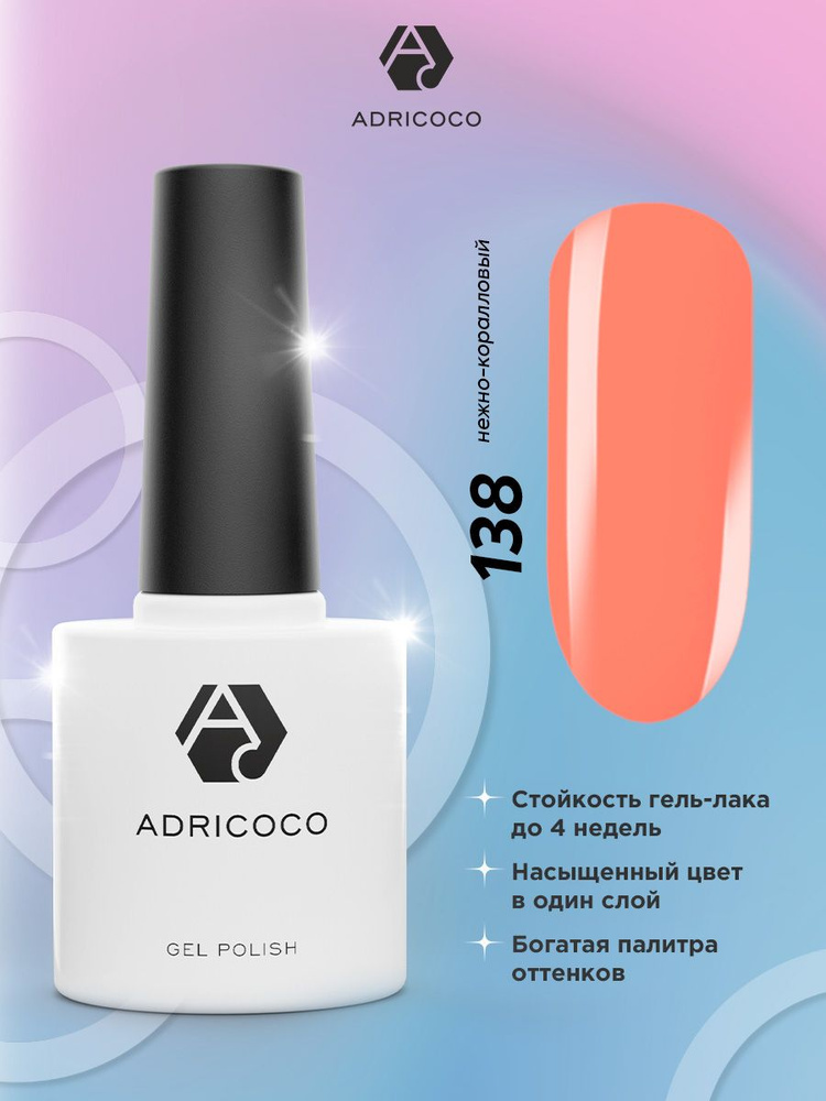 Гель лак для ногтей ADRICOCO коралловый оранжевый №138, 8 мл #1