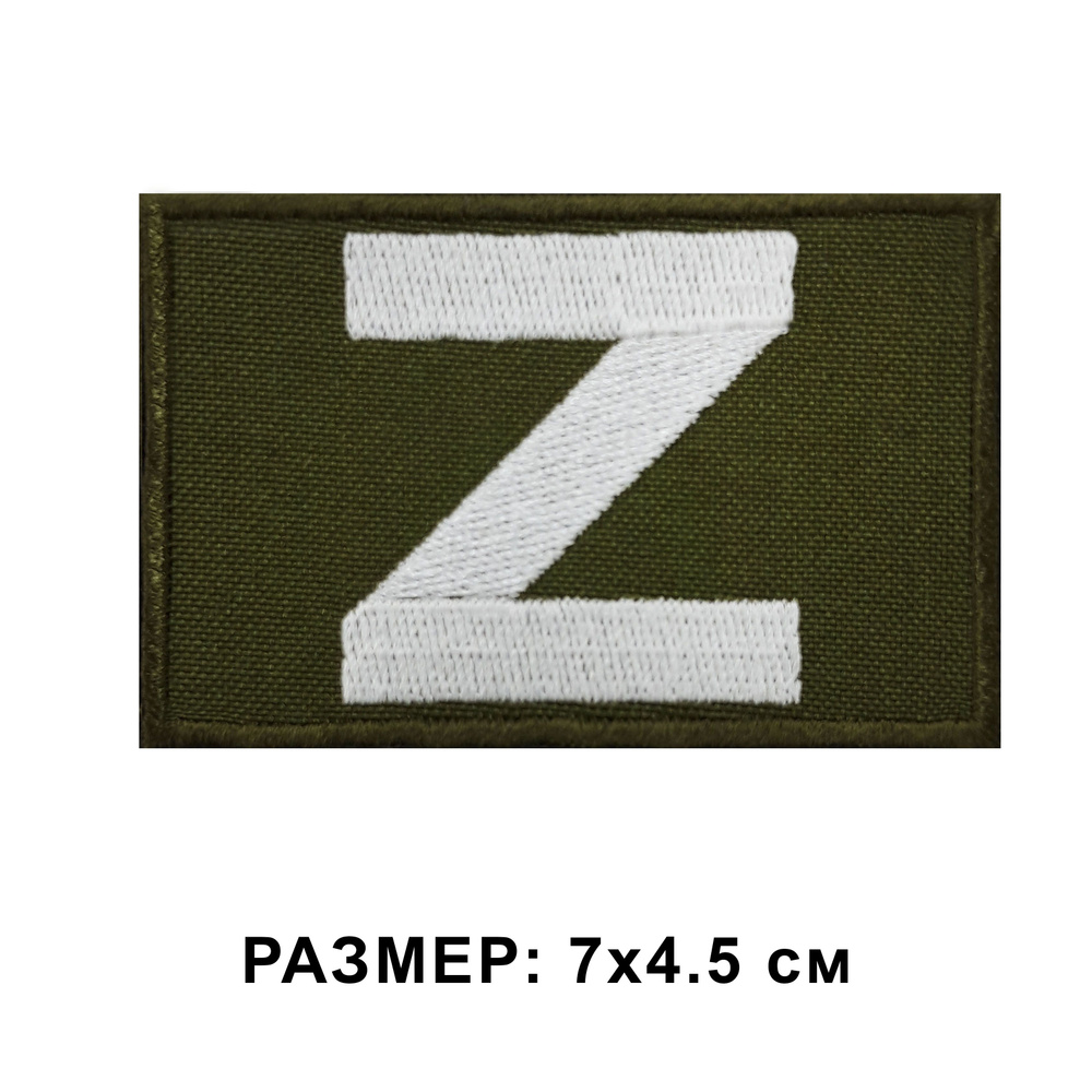 Шеврон Z на липучке, нашивка военная на одежду, цвет хаки 7*4.5 см. Патч с вышивкой Shevronpogon  #1