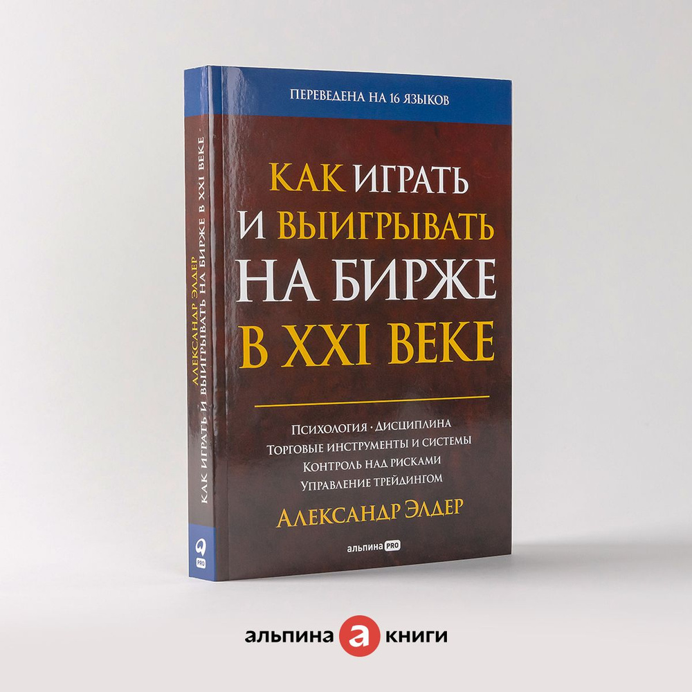 Как играть и выигрывать на бирже в XXI веке : Психология. Дисциплина. Торговые инструменты и системы. #1