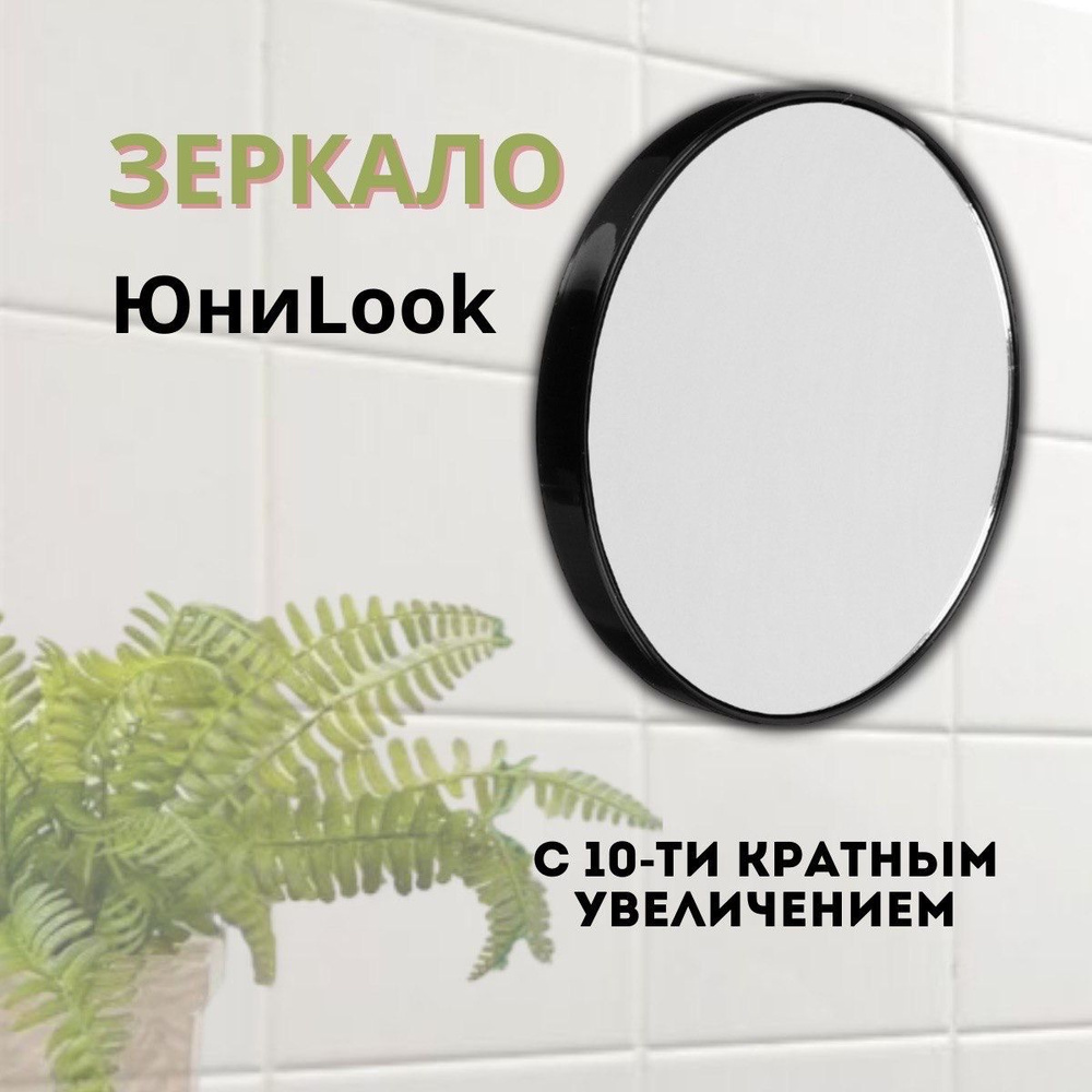 ЮниLook Зеркало с 10-ти кратным увеличением, на присосках 13см  #1