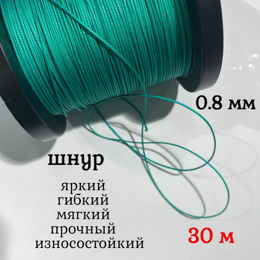 Капроновый шнур, яркий, прочный, универсальный Dyneema, зеленый 0.8 мм, длина 30 метров.  #1